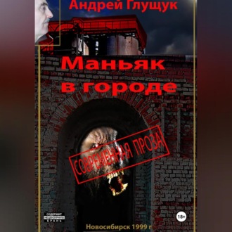 Маньяк в городе