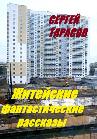 Житейские фантастические рассказы