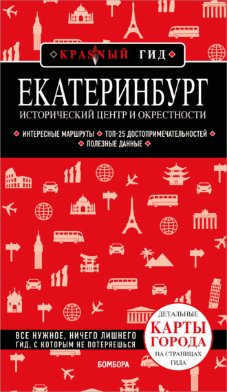 Екатеринбург. Исторический центр и окрестности. Путеводитель