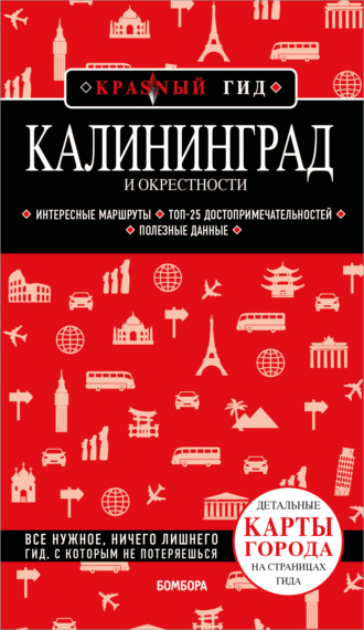 Калининград и окрестности. Путеводитель