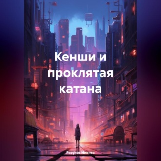 Кенши и проклятая катана