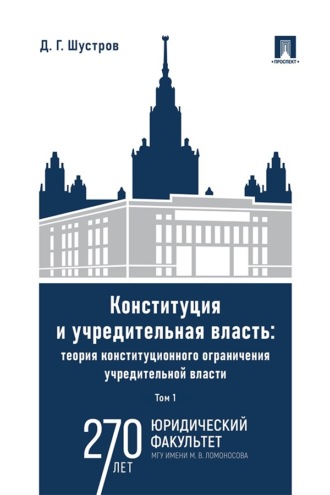 Конституция и учредительная власть. Теория конституционного ограничения учредительной власти. Том 1. Монография