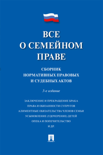 Все о семейном праве. 3-е издание. Сборник нормативных правовых и судебных актов