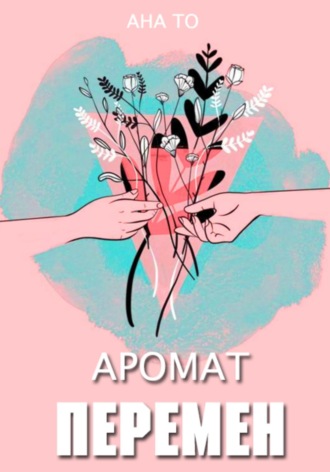 Аромат перемен