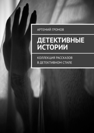 Детективные истории. Коллекция рассказов в детективном стиле