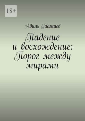 Падение и восхождение: Порог между мирами