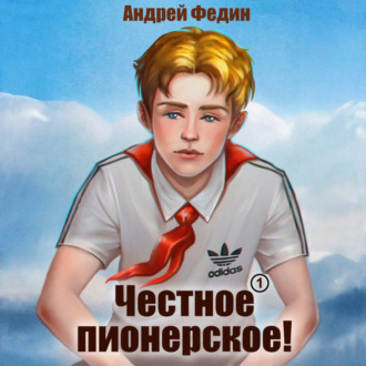 Честное пионерское! Часть 1