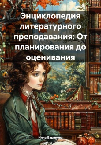 Энциклопедия литературного преподавания: От планирования до оценивания