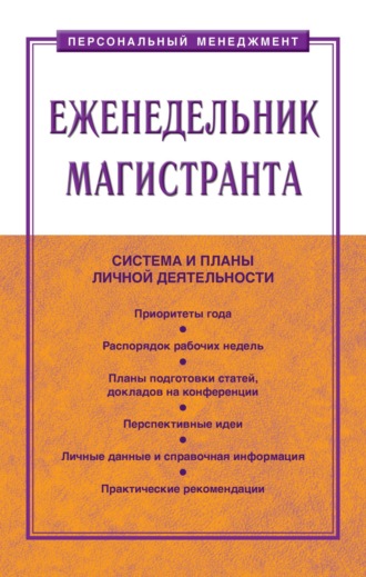 Еженедельник магистранта