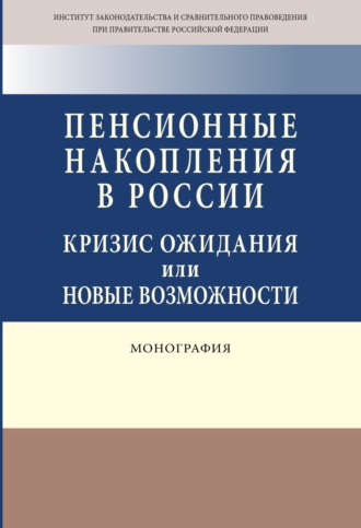 Пенсионные накопления в России: кризис ожидания или новые возможности