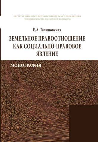 Земельное правоотношение как социально-правовое явление