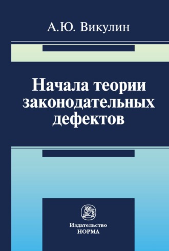Начала теории законодательных дефектов