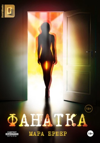 Фанатка