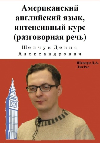 Американский английский язык, интенсивный курс (разговорная речь)