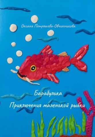 Барабулька. Приключения маленькой рыбки
