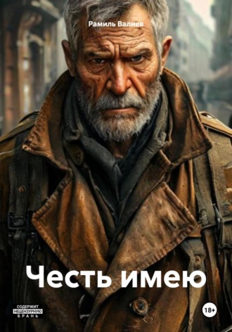 Честь имею