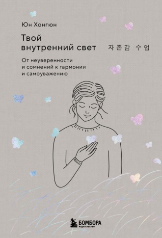 Твой внутренний свет. От неуверенности и сомнений к гармонии и самоуважению