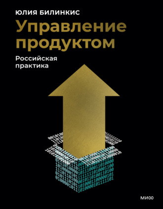 Управление продуктом. Российская практика
