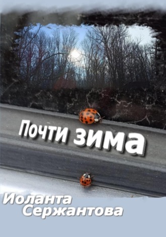 Почти зима