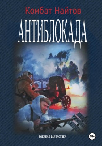 Антиблокада