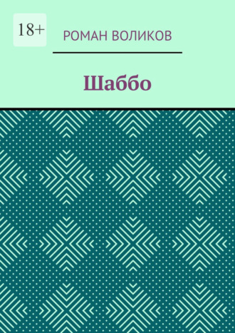 Шаббо