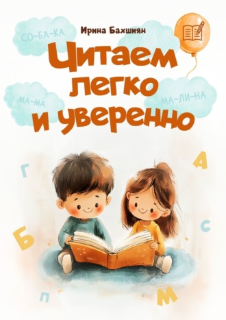 Читаем легко и уверенно
