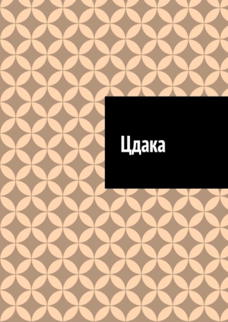 Цдака