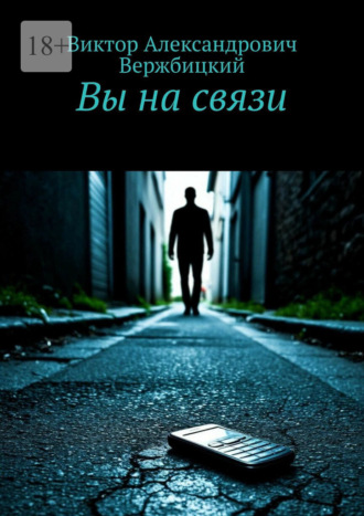 Вы на связи
