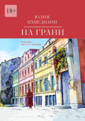 На грани