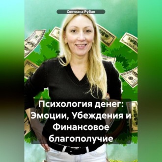 Психология денег: Эмоции, Убеждения и Финансовое благополучие