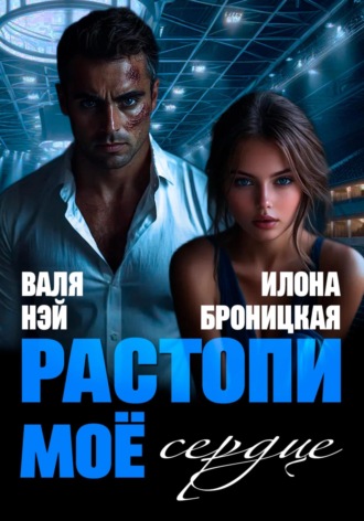Фиктивные. Растопи моё сердце.