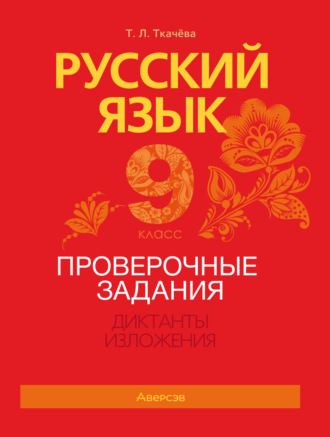 Русский язык. 9 класс. Проверочные задания. Диктанты. Изложения