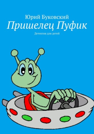 Пришелец Пуфик