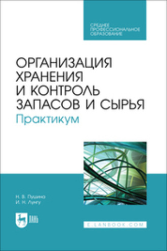 Организация хранения и контроль запасов и сырья. Практикум