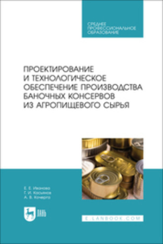 Проектирование и технологическое обеспечение производства баночных консервов из агропищевого сырья