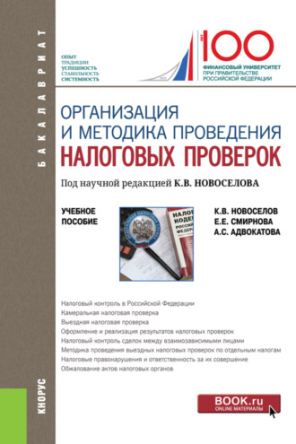 Организация и методика проведения налоговых проверок. (Бакалавриат, Магистратура). Учебное пособие.