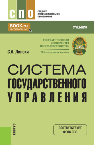 Система государственного управления. (СПО). Учебник.