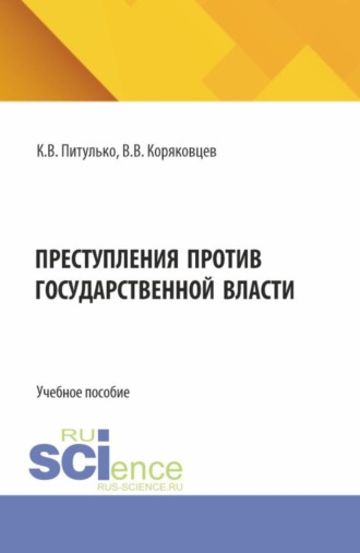 Преступления против государственной власти. (Бакалавриат, Магистратура). Учебное пособие.