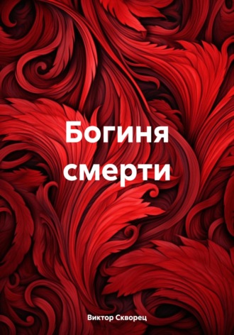 Богиня смерти