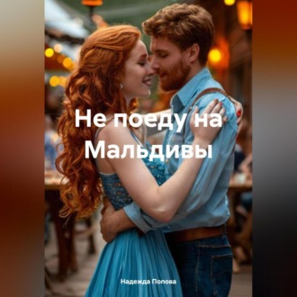 Не поеду на Мальдивы