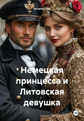 Немецкая принцесса и Литовская девушка