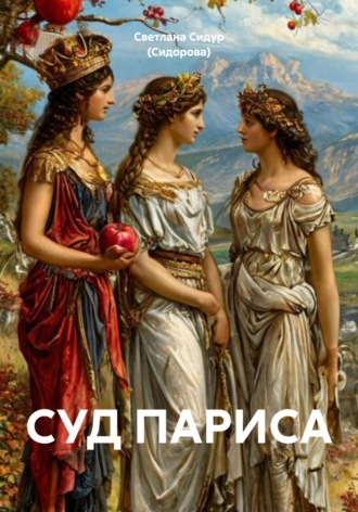 СУД ПАРИСА
