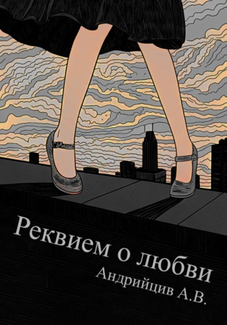 Реквием о любви