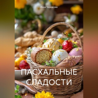 ПАСХАЛЬНЫЕ СЛАДОСТИ