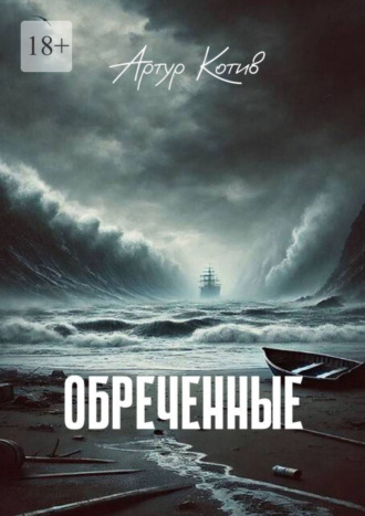 Обреченные