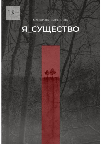 Я_существо