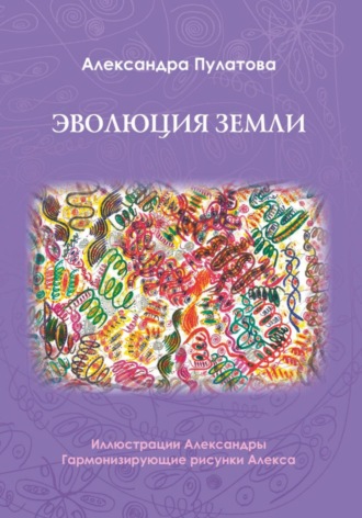 Эволюция Земли