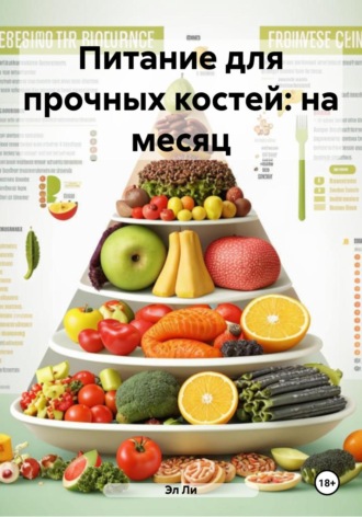 Питание для прочных костей: на месяц