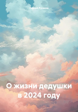 О жизни дедушки в 2024 году