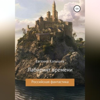 «Лабиринт времени»